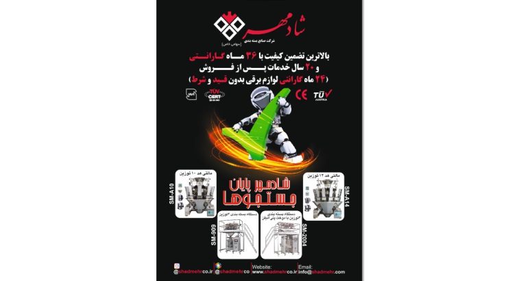 بسته بندی شادمهر