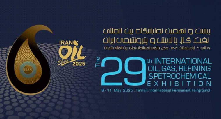 ثبت نام نمایشگاه نفت و گاز تهران