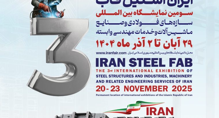 ثبت انم نمایشگاه سازه های فولادی تهران