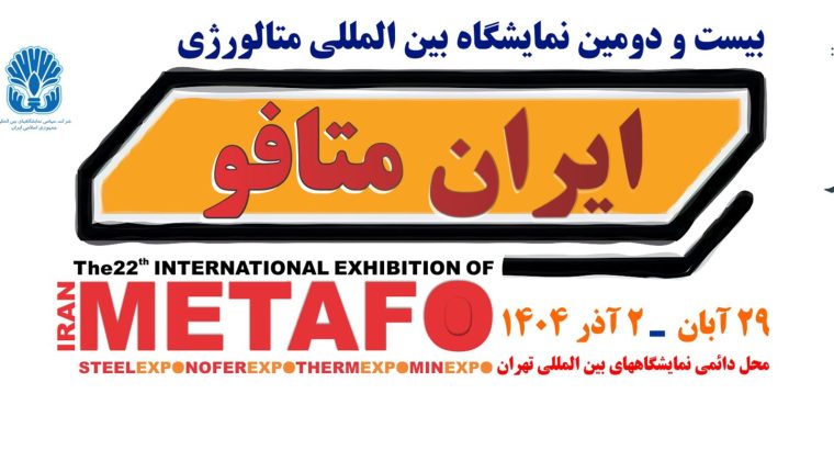 ثبت نام نمایشگاه ایران متافو تهران