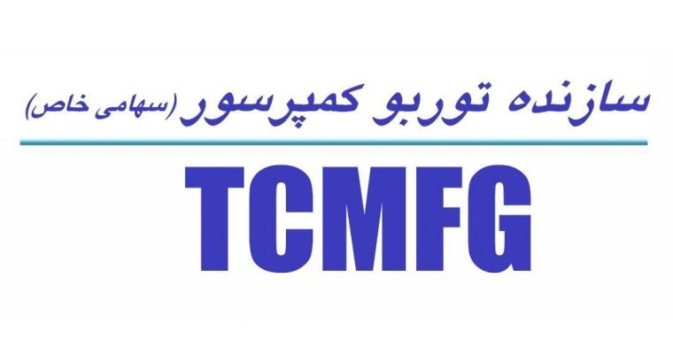 سازنده توربو کمپرسور (TCMFG)