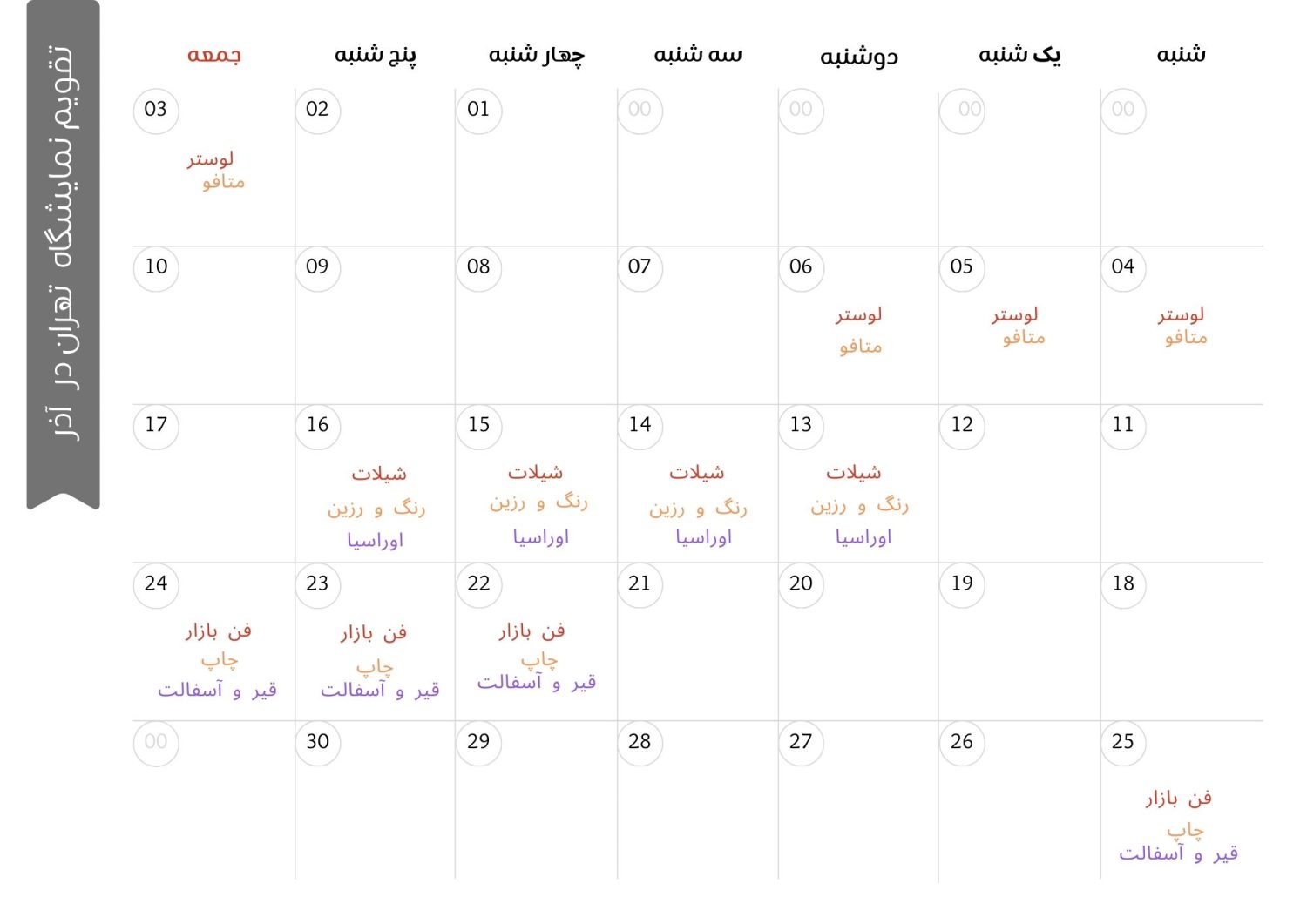 تقویم نمایشگاه تهران آذر ماه 1402