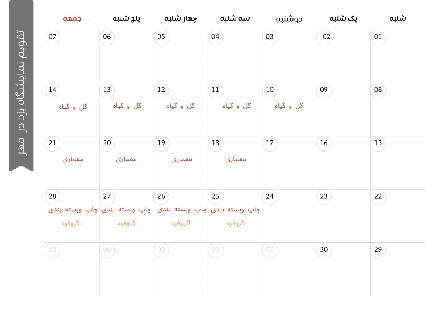 تقویم نمایشگاه یزد مهر ماه 1402