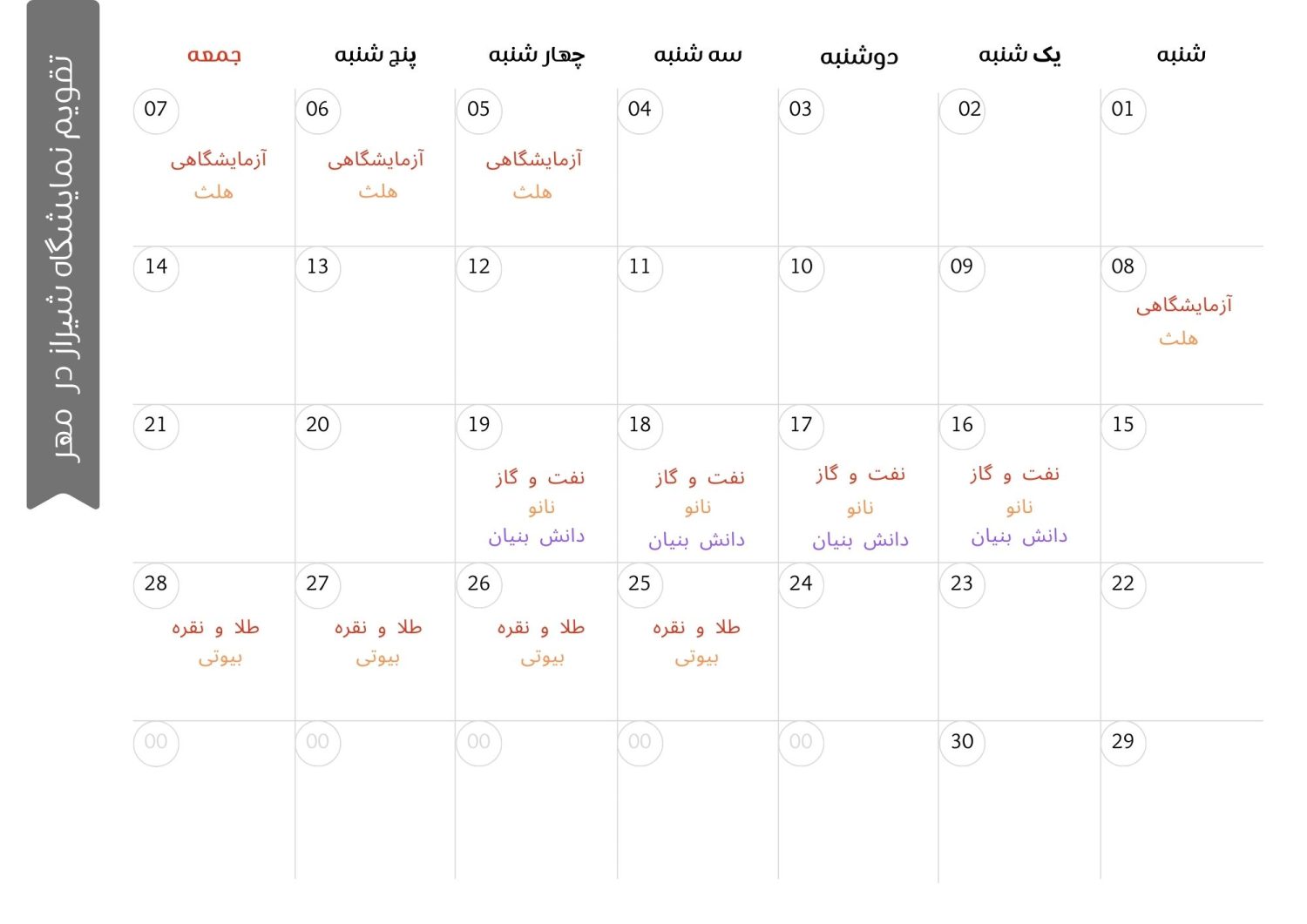 تقویم نمایشگاه شیراز مهر ماه 1402