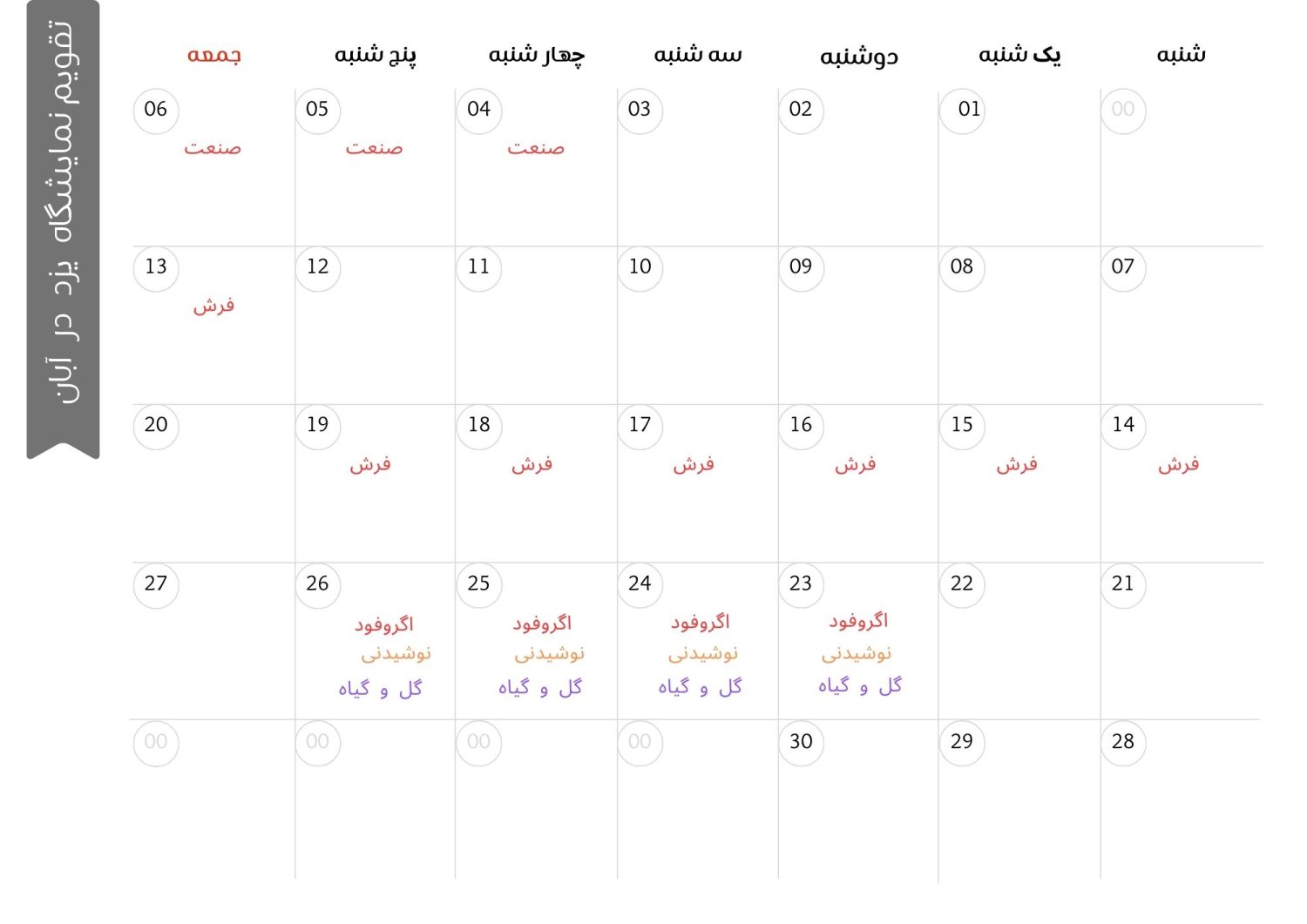 تقویم نمایشگاه اهواز آبان 1402