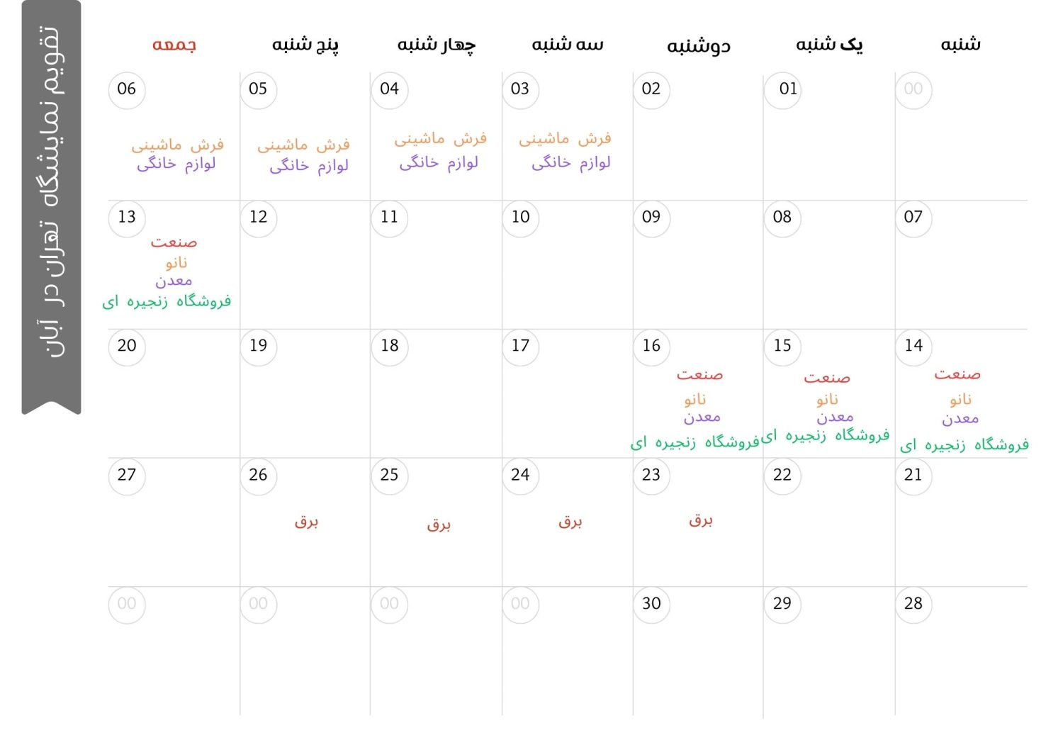 تقویم نمایشگاه تهران آبان ماه 1402