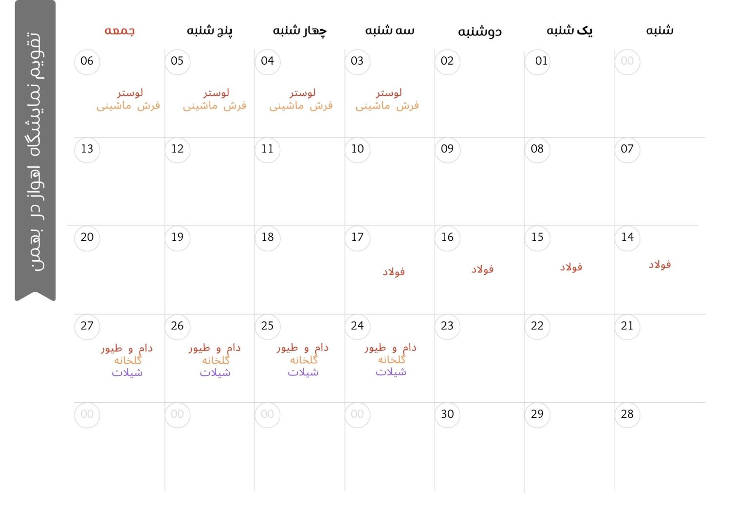 تقویم نمایشگاه اهواز بهمن ماه 1402