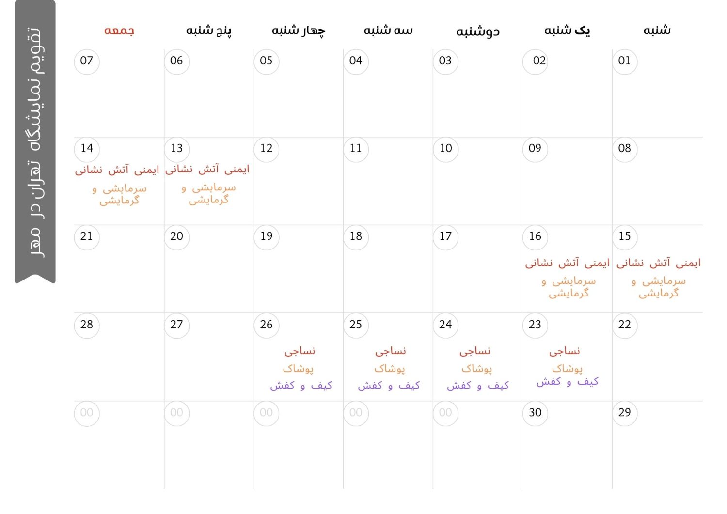 تقویم نمایشگاه تهران مهر ماه 1402