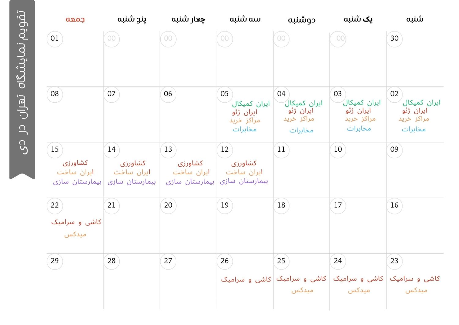 تقویم نمایشگاه تهران دی ماه 1402
