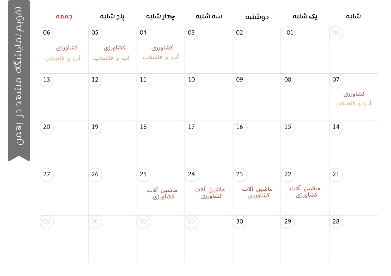 تقویم نمایشگاه مشهد بهمن ماه 1402