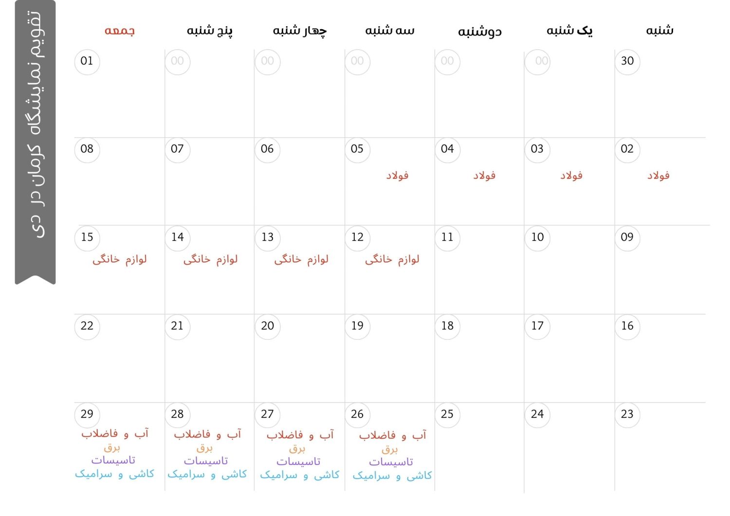 تقویم نمایشگاه کرمان دی ماه 1402