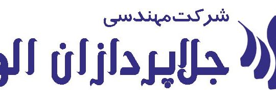 مهندسین جلاپردازان الوند