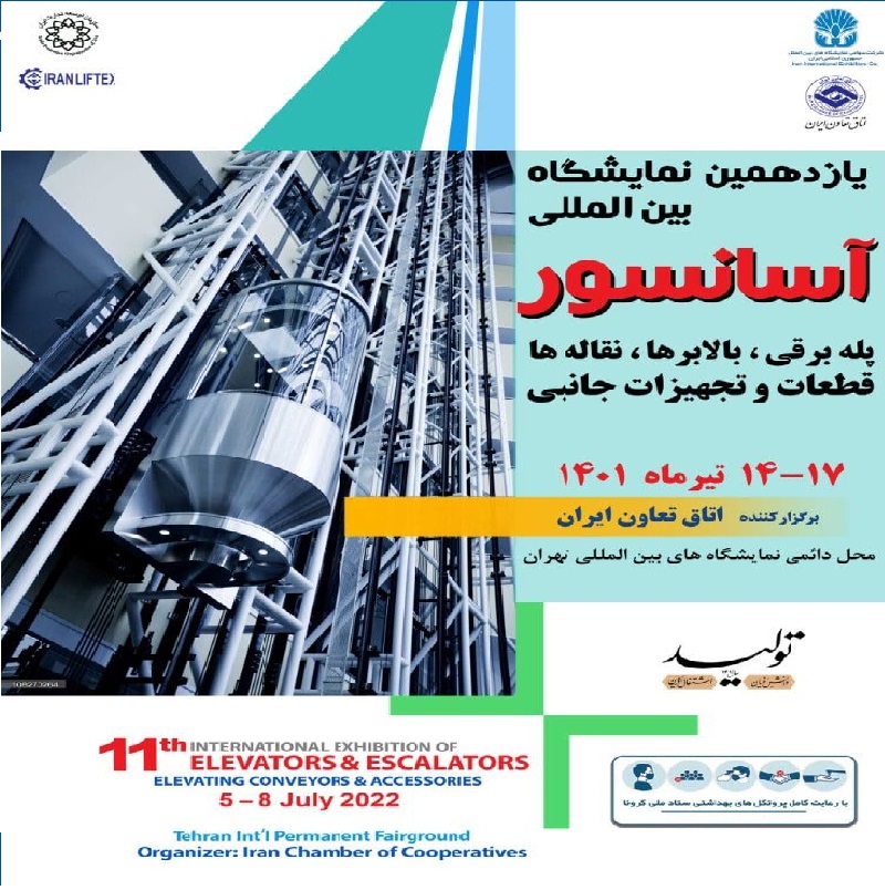 نمایشگاه آسانسور تهران 1401