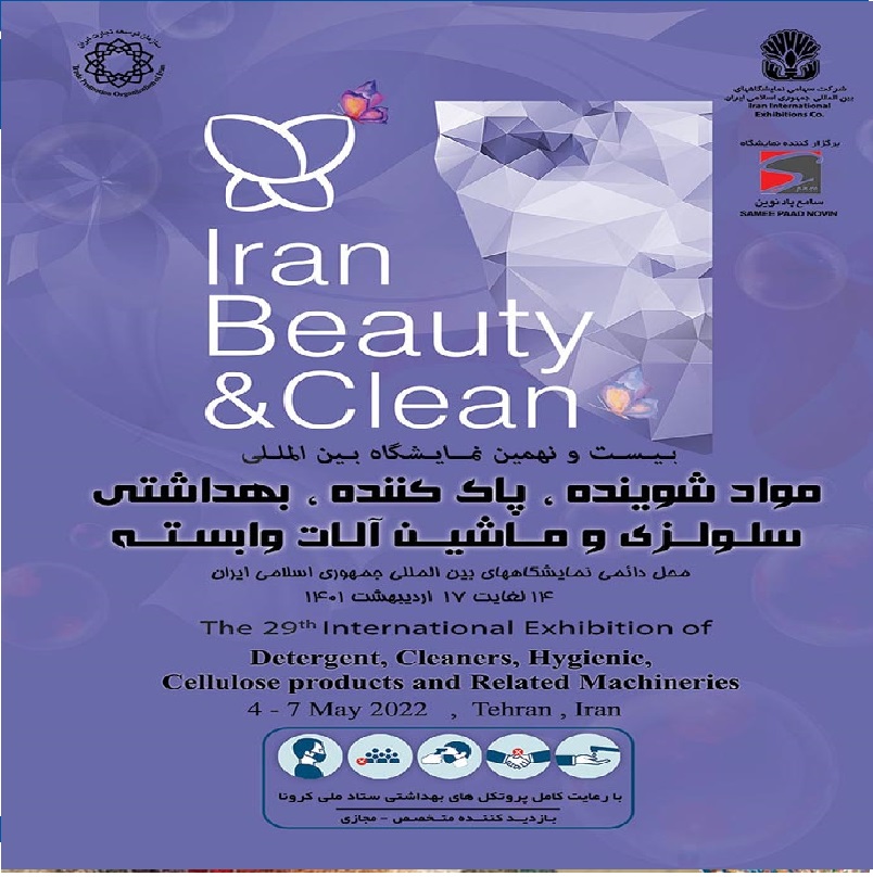 نمایشگاه آرایشی بهداشتی مواد شوینده ایران بیوتی تهران 1401