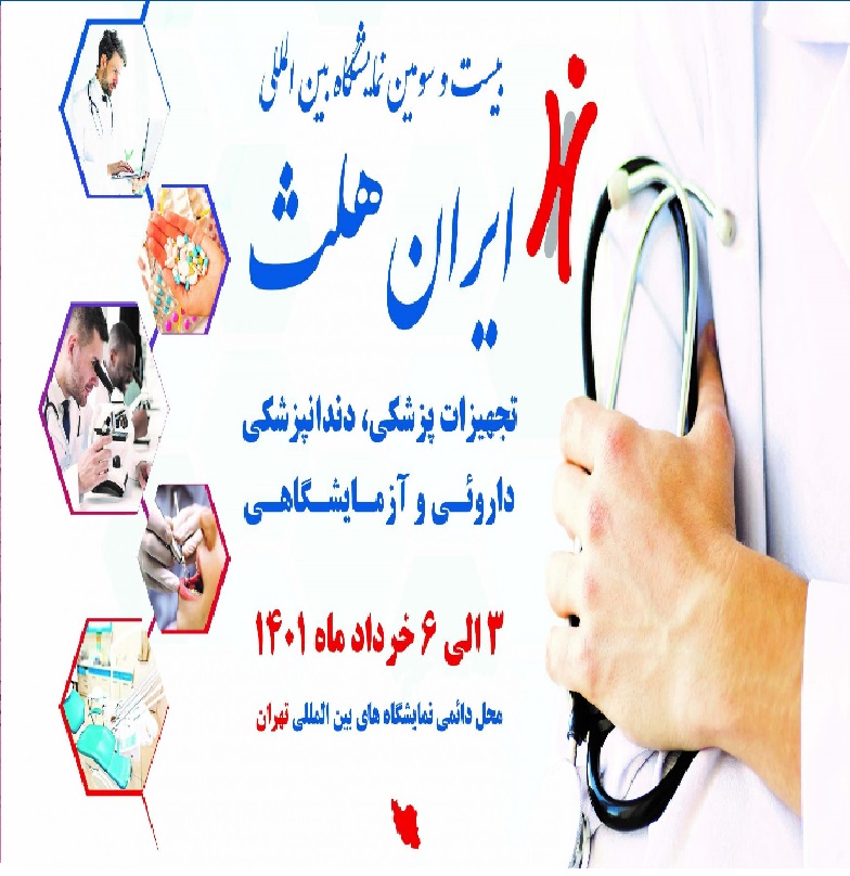 نمایشگاه تجهیزات پزشکی دارویی آزمایشگاهی ایران هلث تهران 1401