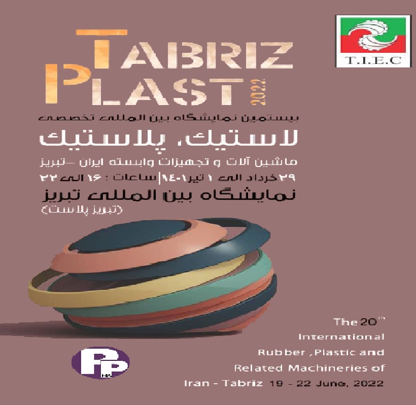 نمایشگاه لاستیک پلاستیک تبریز پلاست 1401