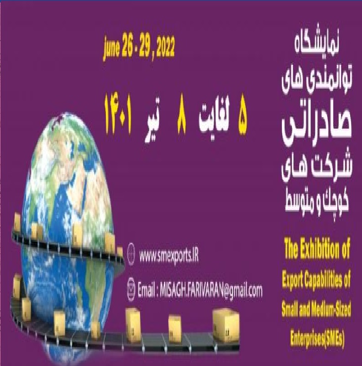 نمایشگاه توانمندی های صادراتی تهران 1401