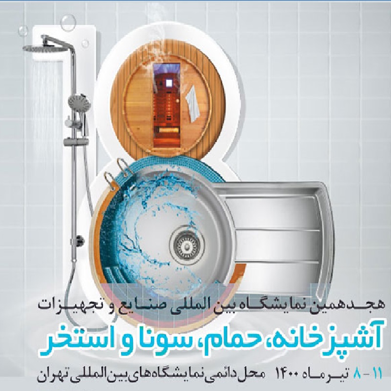 نمایشگاه حمام و سونا آشپزخانه تهران 1401