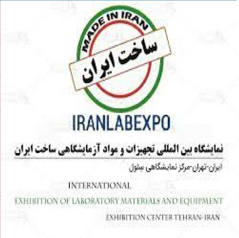 نمایشگاه تجهیزات آزمایشگاهی ساخت ایران تهران 1401