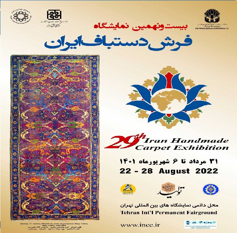 نمایشگاه فرش دستباف تهران 1401