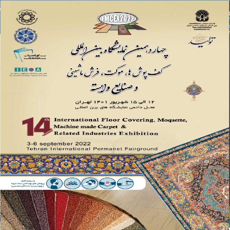 نمایشگاه کفپوش موکت فرش ماشینی تهران 1401