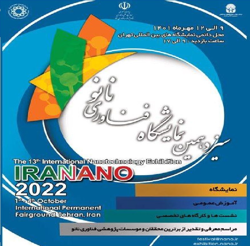 نمایشگاه فناوری نانو تهران 1401