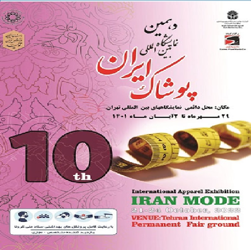 نمایشگاه پوشاک تهران 1401