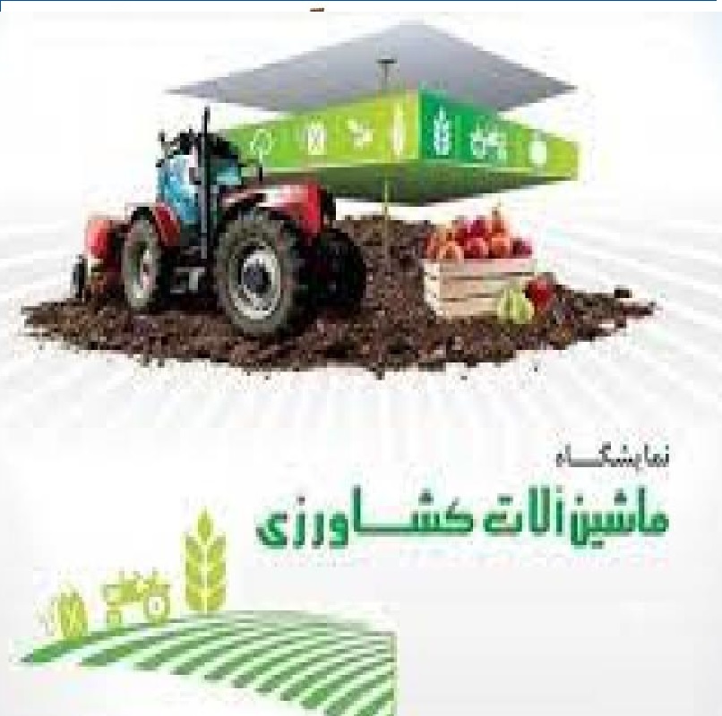 نمایشگاه کشاورزی و دام و طیور تبریز 1401
