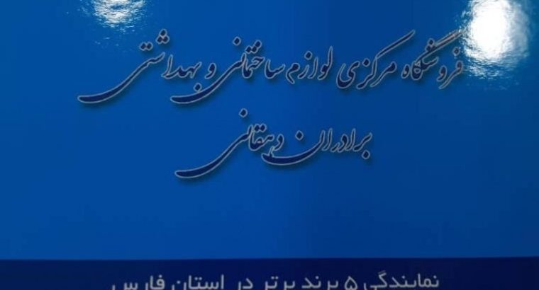 فروشگاه مرکزی لوازم ساختمانی و بهداشتی برادران دهق