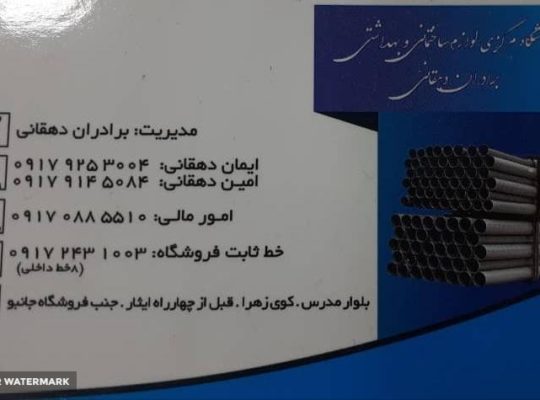 فروشگاه مرکزی لوازم ساختمانی و بهداشتی برادران دهق