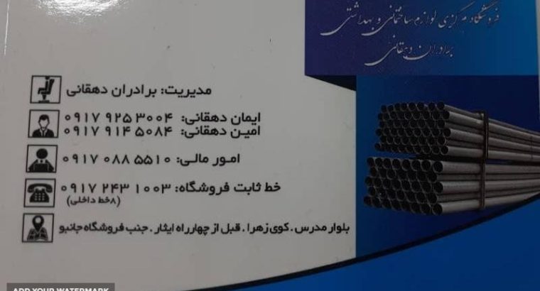 فروشگاه مرکزی لوازم ساختمانی و بهداشتی برادران دهق