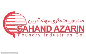 شرکت صنایع ریخته گری سهند آذرین