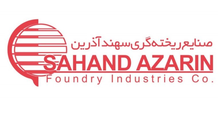 شرکت صنایع ریخته گری سهند آذرین