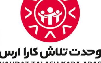 وحدت تلاش کارا ارس