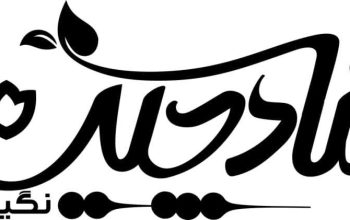 شادچین نگین خاورمیانه