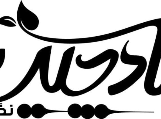 شادچین نگین خاورمیانه