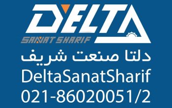 خدمات مهندسی دلتا صنعت شریف