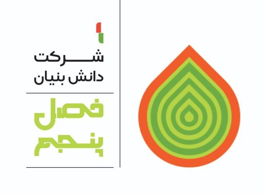 شرکت دانش بنیان فصل پنجم فرحبخش