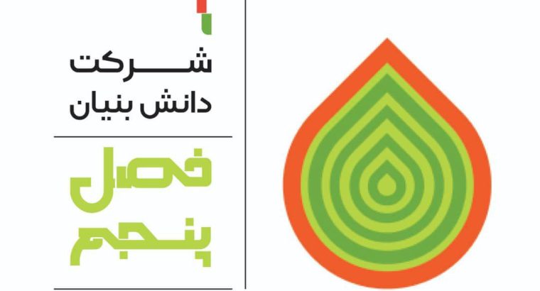 شرکت دانش بنیان فصل پنجم فرحبخش