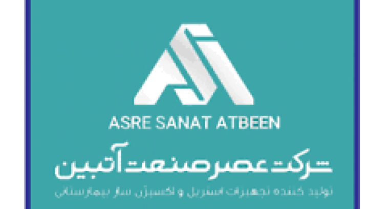 عصر صنعت آتبین