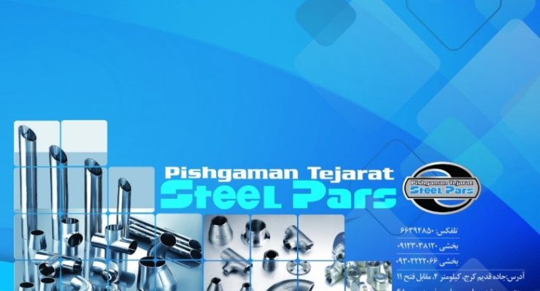 پیشگامان تجارت استیل پارس