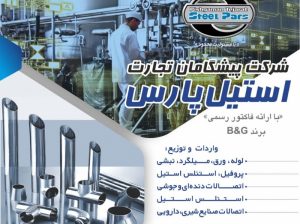 پیشگامان تجارت استیل پارس