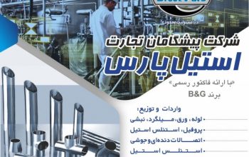 پیشگامان تجارت استیل پارس