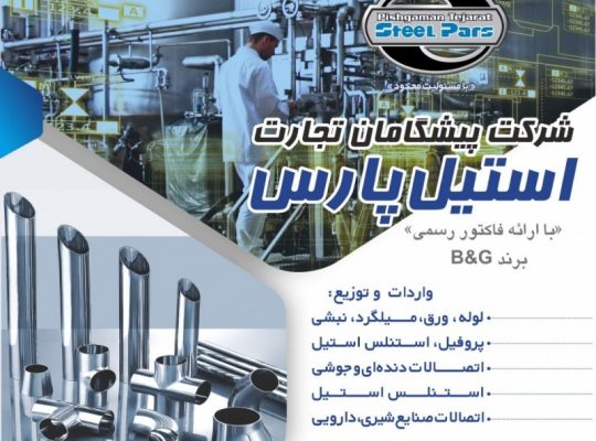 پیشگامان تجارت استیل پارس