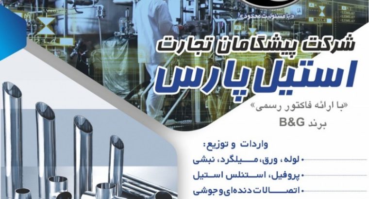 پیشگامان تجارت استیل پارس