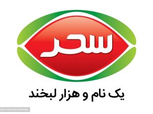 صنایع غذایی سحر