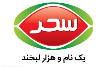 صنایع غذایی سحر