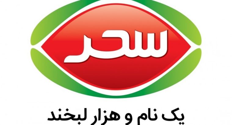 صنایع غذایی سحر