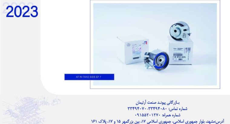 پیوند صنعت آرتیمان