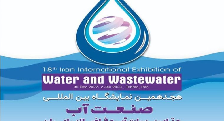 ثبت نام نمایشگاه آب و فاضلاب تهران